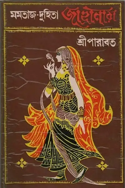 মমতাজ-দুহিতা জাহানারা