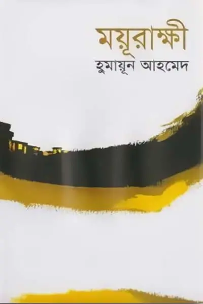 ময়ূরাক্ষী