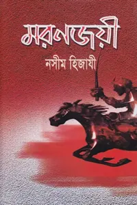 মরণজয়ী