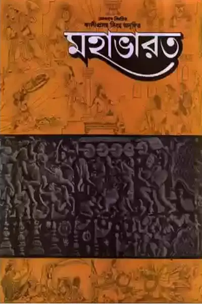 মহাভারত