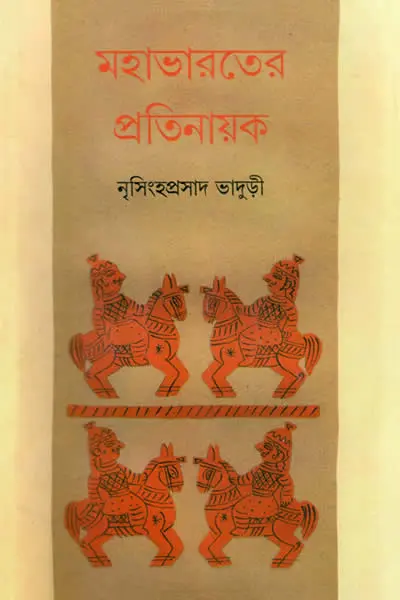 মহাভারতের প্রতিনায়ক