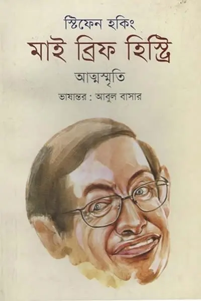 মাই ব্রিফ হিস্ট্রি (আত্মস্মৃতি)