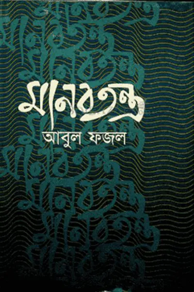 মানবতন্ত্র