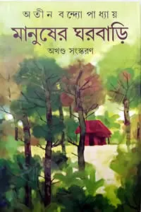 মানুষের ঘরবাড়ি