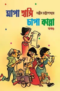 মাপা হাসি চাপা কান্না