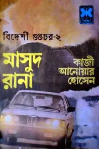 মাসুদ রানা ০৩৪