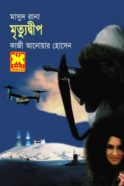 মাসুদ রানা ৪৩৫