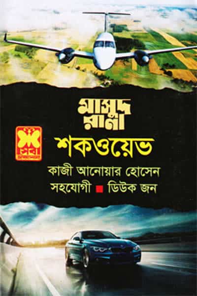 মাসুদ রানা ৪৬৭