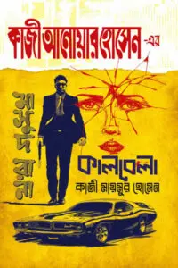 মাসুদ রানা ৪৭০