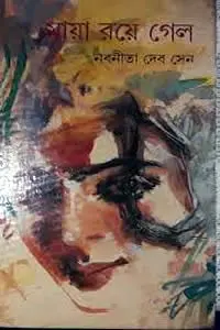 মায়া রয়ে গেল