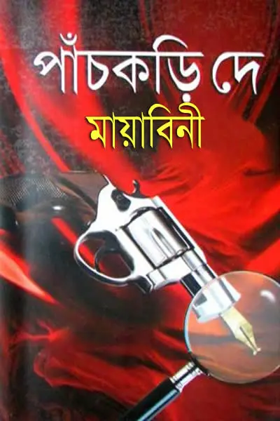 মায়াবিনী