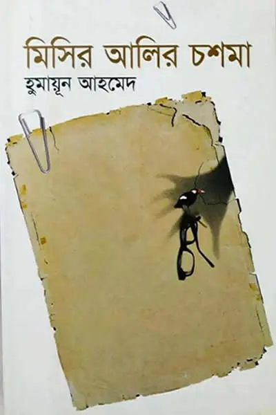 মিসির আলির চশমা