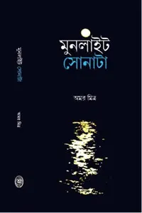 মুনলাইট সোনাটা