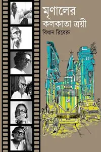 মৃণালের কলকাতা ত্রয়ী