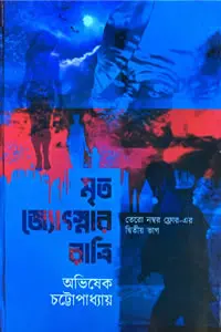 মৃত জ্যোৎস্নার রাত্রি