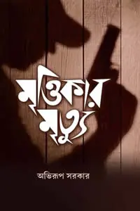 মৃত্তিকার মৃত্যু