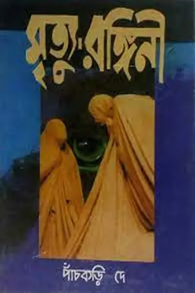 মৃত্যু-রঙ্গিনী