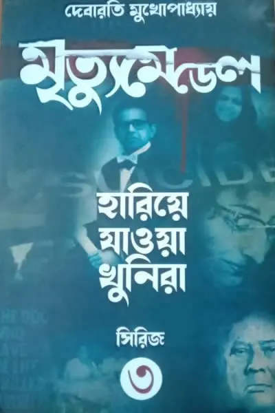 মৃত্যুমেডেল