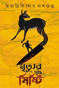 মৃত্যুর গন্ধ মিষ্টি