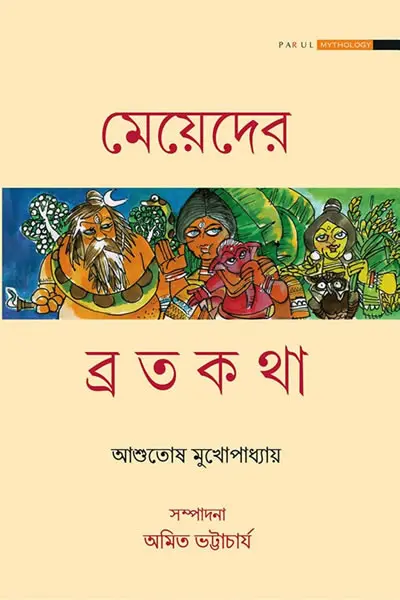 মেয়েদের ব্রতকথা