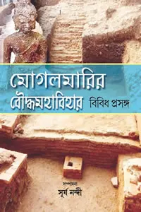মোগলমারির বৌদ্ধমহাবিহার  বিবিধ প্রসঙ্গ