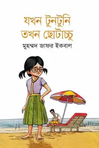 যখন টুনটুনি তখন ছোটাচ্চু