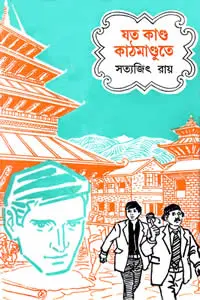 যত কাণ্ড কাঠমাণ্ডুতে
