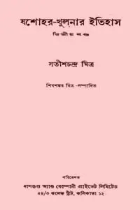 যশোহর খুলনার ইতিহাস ২