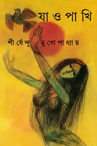 যাও পাখি