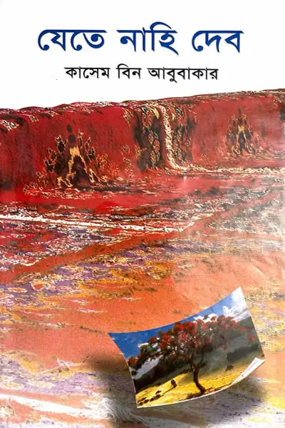 যেতে নাহি দেব