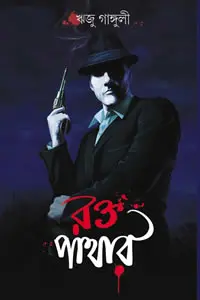 রক্ত পাথার