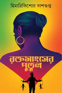 রক্তমাংসের পুতুল