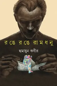রঙে রঙে রামধনু
