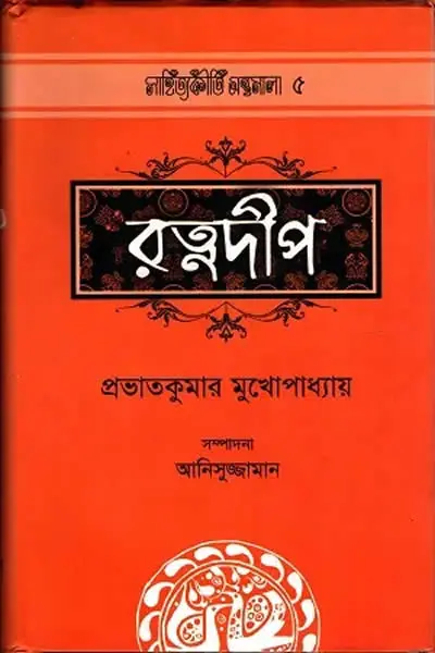 রত্নদীপ