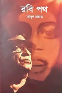 রবি পথ
