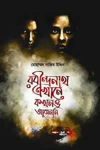 রবীন্দ্রনাথ এখানে কখনও আসেননি