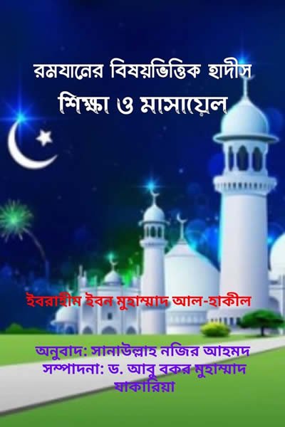 রমযানের বিষয়ভিত্তিক হাদীস  শিক্ষা ও মাসায়েল