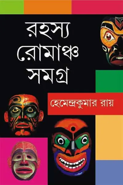 রহস্য-রোমাঞ্চ সমগ্র