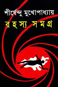 রহস্য সমগ্র
