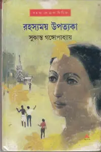 রহস্যময় উপত্যকা