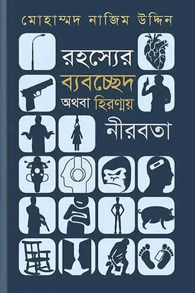 রহস্যের ব্যবচ্ছেদ অথবা হিরন্ময় নীরবতা