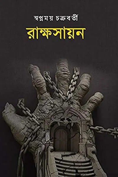 রাক্ষসায়ন