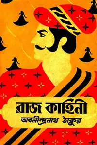 রাজকাহিনী