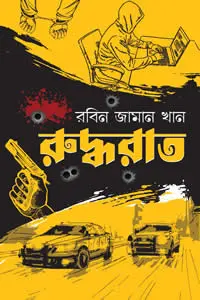 রুদ্ধরাত
