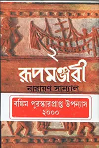 রূপমঞ্জরী