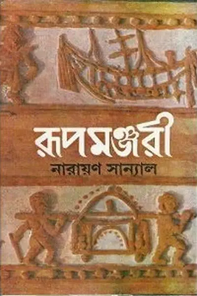 রূপমঞ্জরী