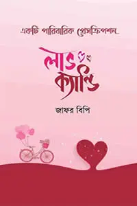 লাভ ক্যান্ডি