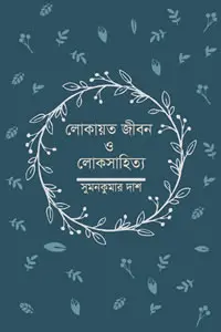লোকায়ত জীবন ও লোকসাহিত্য