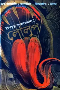 লোলুপ
