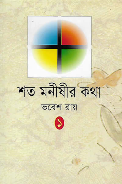 শত মনীষীর কথা ১